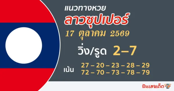 หวยลาวซุปเปอร์ 17/10/2569