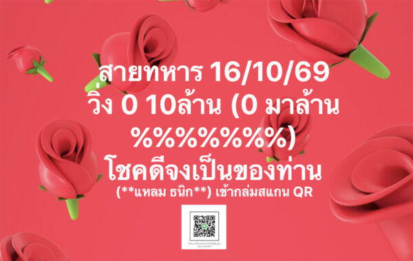 เลขสายทหาร 16/10/2569