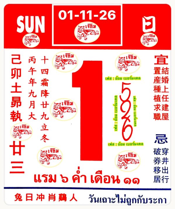 เลขเด็ดปฏิทิน 1/11/2569