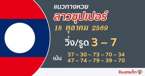 แนวทางหวยลาวซุปเปอร์ 18/10/2569