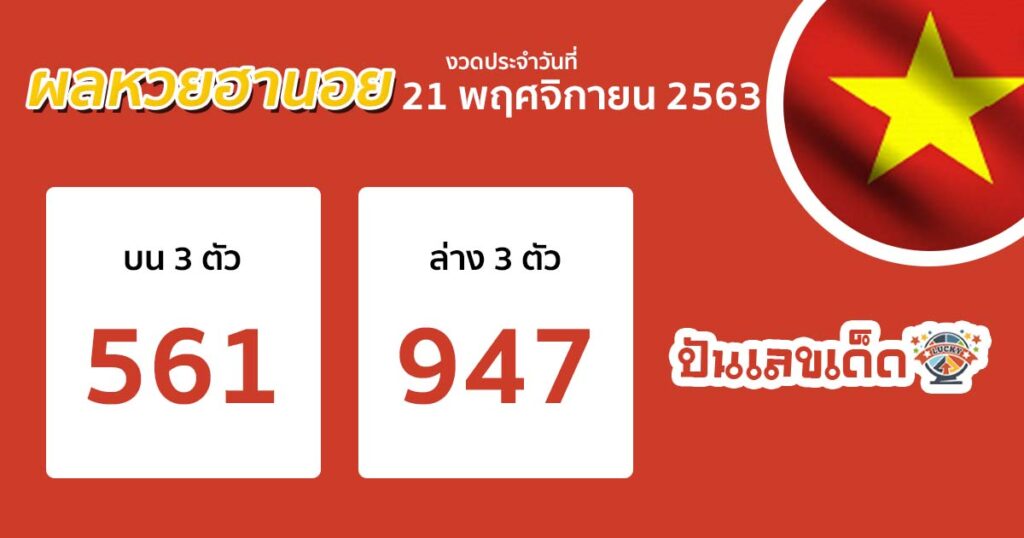 ตรวจหวย ผลหวย ฮานอย เวียดนาม hanoi vietnam