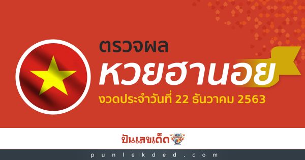 ตรวจหวย ฮานอย ประจำวันที่ 22 ธันวาคม 2563