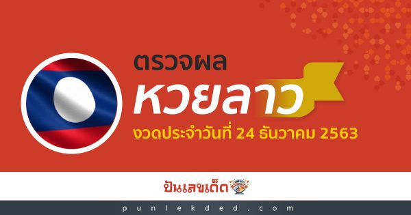 ตรวจหวย ลาว ประจำวันที่ 24 ธันวาคม 2563