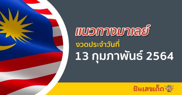 แนวทางมาเลย์ สถิติมาเลย์ ออกวันคี่ ย้อนหลัง 10 งวด