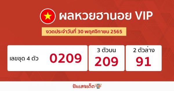 ปันเลขเด็ด ผลฮานอยวีไอพี