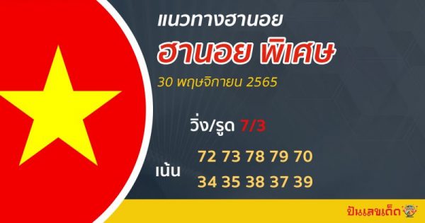 ปันเลขเด็ด ฮานอย
