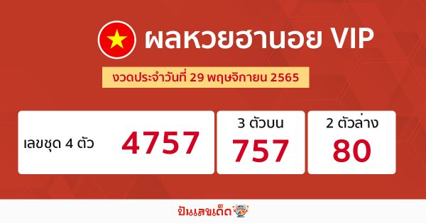 ตรวจผลฮานอย VIP