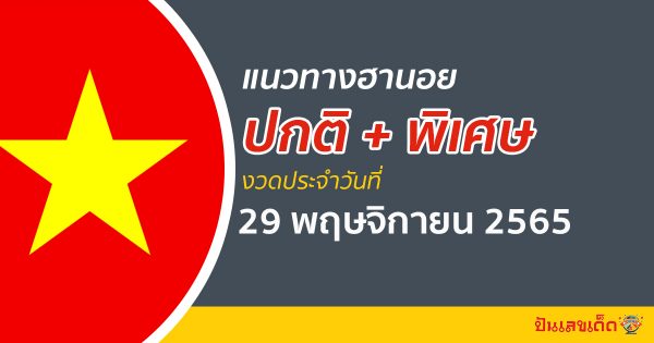 แนวทางหวยฮานอยวันนี้