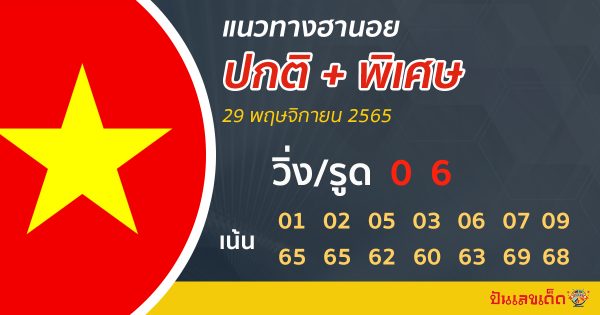 แนวทางหวยฮานอยวันนี้