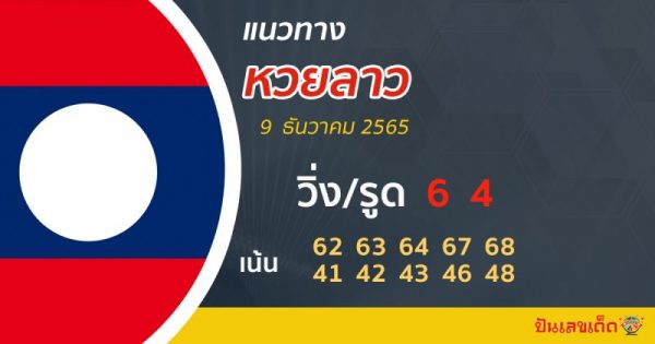 แนวทางหวยลาว 9/12/65