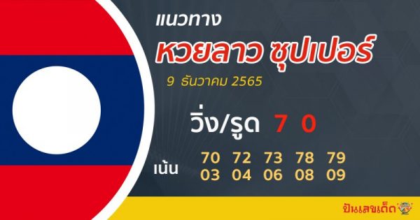 แนวทางลาวซุปเปอร์ 9/12/65