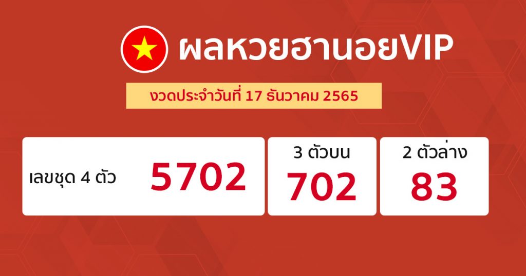 ผลหวยฮานอยVIP 17/12/65-punlekded