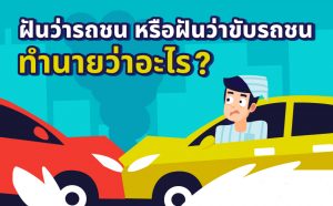 ฝันว่าโดนรถชน
