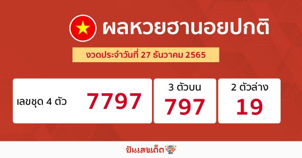 ผลหวยฮานอยปกติ 27/12/2565