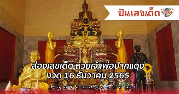 ส่องเลขเด็ด เจ้าพ่อปากแดง หวยรัฐบาลไทย ประจำวันที่ 16 ธันวาคม 2565