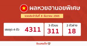 ผลหวยฮานอยพิเศษ 8/12/65