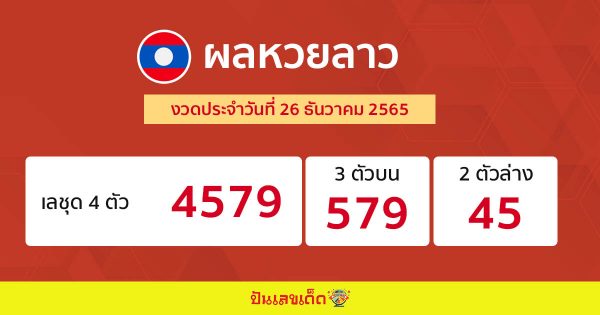 ผลหวยลาว 26/12/65