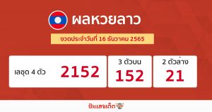 ตรวจเลข 16 ธันวาคม 2565