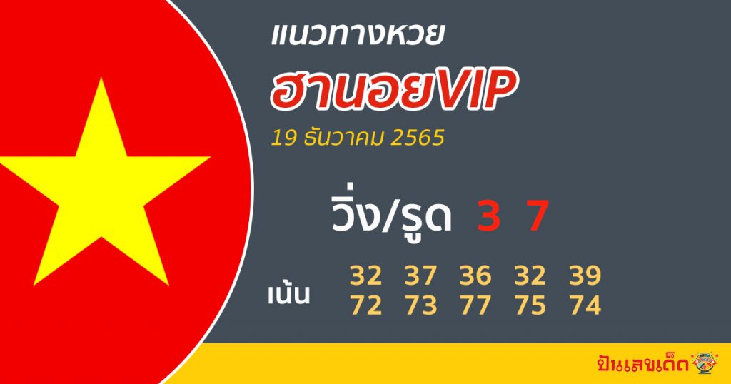 แนวทางฮานอยvip-แนวทางหวยฮานอยVIP 19/12/65