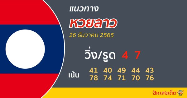แนวทางหวยลาววันนี้-ผลหวยลาว 26/12/65