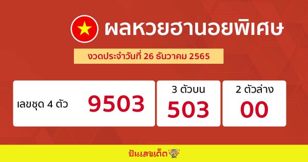 ผลหวยฮานอยพิเศษ 26/12/65