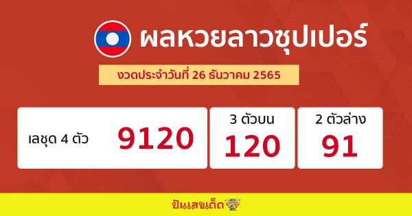 ผลหวยลาวซุปเปอร์ 26/12/65