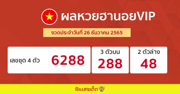 ผลหวยฮานอยvip 26/12/65