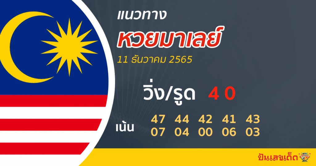 แนวทางหวยมาเลย์วันนี้-แนวทางหวยมาเลย์ 11/12/65