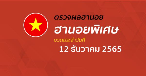 ผลหวยฮานอยพิเศษ ประจำวันที่ 12/12/65 อัปเดตผลหวยฮานอยพิเศษ ได้ที่นี่!