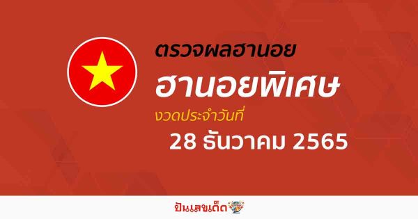 ผลหวยฮานอยพิเศษ 28/12/65 อัปเดตผลหวยฮานอยพิเศษ ก่อนใคร ได้ที่นี่!