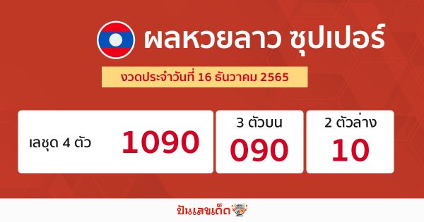 ผลหวยลาวซุปเปอร์ 16/12/65