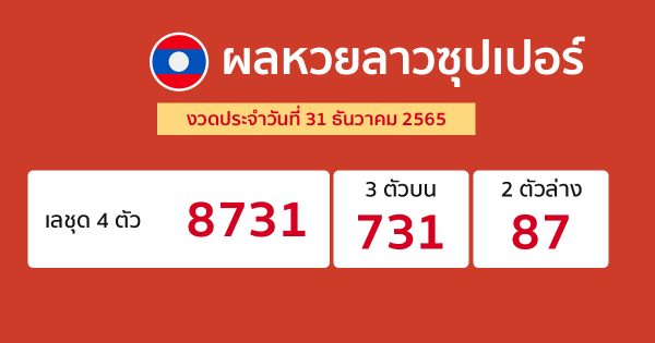 ผลหวยลาวซุปเปอร์ 31/12/65