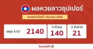 หวยลาวซุปเปอร์