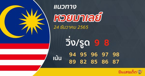 แนวทางหวยมาเลย์ 24/12/65