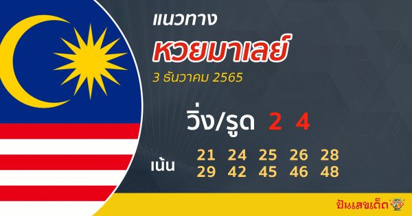 แนวทาง หวยมาเลย์ 3/12/65