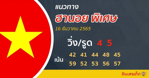 แนวทางฮานอยพิเศษ 16