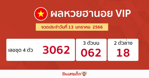 ผลหวยฮานอย VIP 13/01/2566 - ปันเลขเด็ด