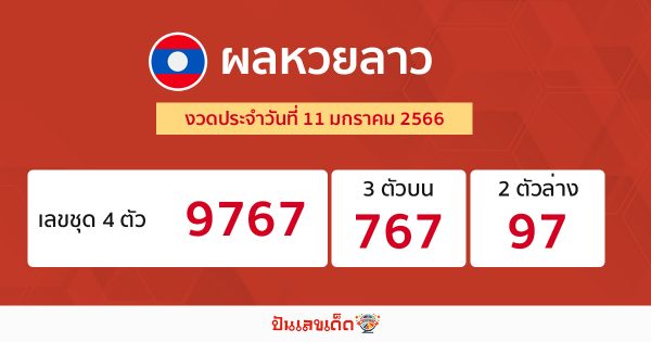 ผลหวยลาว 11/01/66 