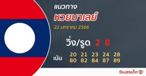  แนวทางหวยมาเลย์วันนี้