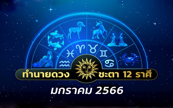 ดูดวงรายเดือน 12 ราศี-punlekded 
