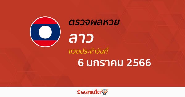 ผลหวยลาว 06/01/66 หวยลาว ประจำวันที่ 06 มกราคม 2566 เช็กเลย!!