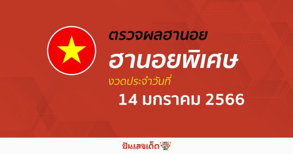 ผลหวยฮานอยพิเศษ 14/01/2566 อัปเดตผลหวยฮานอยพิเศษ ก่อนใคร ได้ที่นี่!