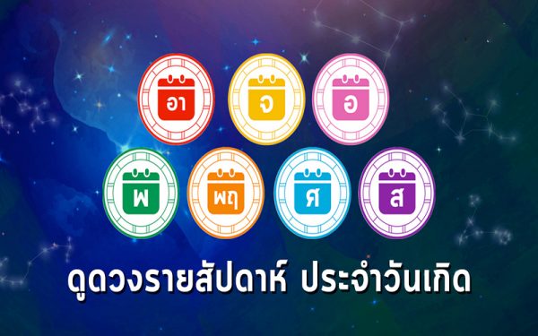 เช็กดวงประจำวันเกิด-ปันเลขเด็ด
