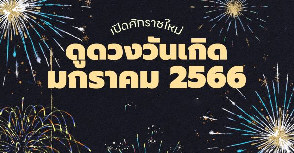 เช็กดวงประจำวันเกิด  -ปันเลขเด็ด
