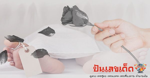 ฝันเห็นคนตาย