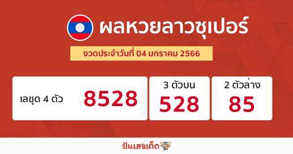 ผลหวยลาวซุปเปอร์ 04/01/66