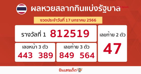 ผลหวยไทย 17/01/66
