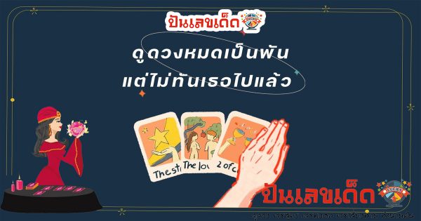 ดูดวงรายวัน-ปันแหล่งเลข