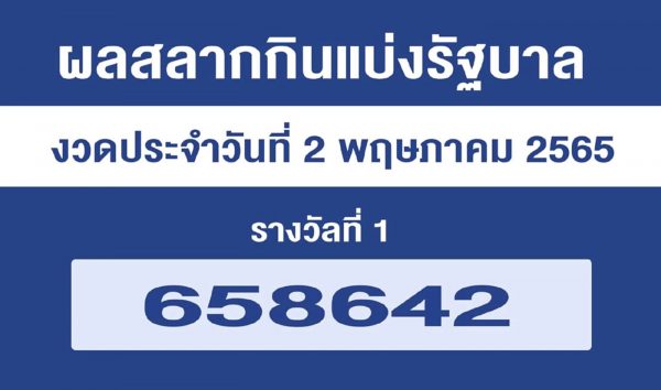 สลากกินแบ่ง รัฐบาล 2 พฤษภาคม 2565 เฮง99