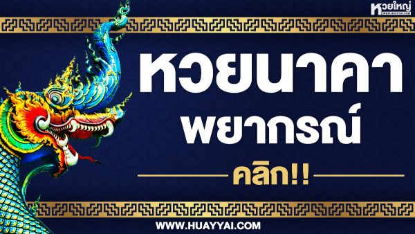 หวยนาคาเข้าระบบ